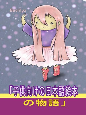 cover image of 「子供向けの日本語絵本の物語」